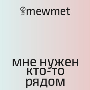 5mewmet - мне нужен кто-то рядом