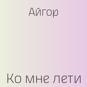Айгор - Ко мне лети