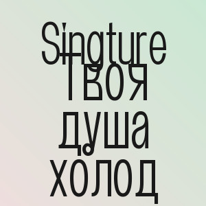 Singture - Твоя душа холод