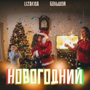 LizaKisa, БОЛЬШОЙ - Новогодний
