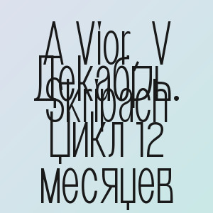 A Vior, V Skripach - Декабрь. Цикл 12 месяцев