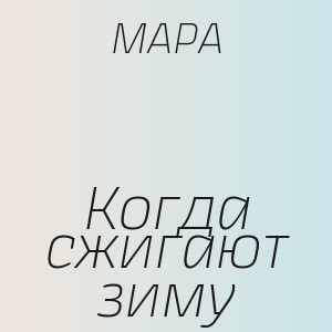 МАРА - Когда сжигают зиму