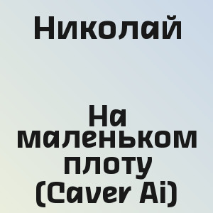 Николай - На маленьком плоту (Caver Ai)