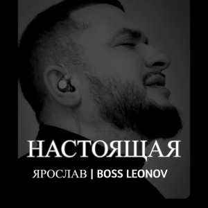 Ярослав Леонов - Настоящая (Полная Версия)