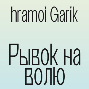 hramoi8 - Рывок