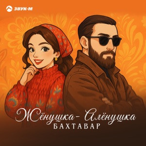Бахтавар - Жёнушка-Алёнушка (Полная Версия)
