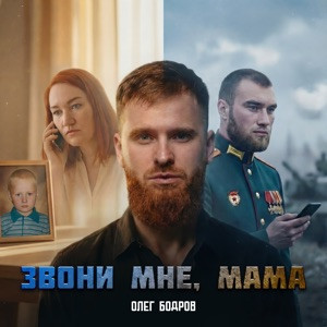 Олег Бодров - Звони мне, мама