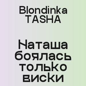 Blondinka TASHA - Наташа боялась только виски