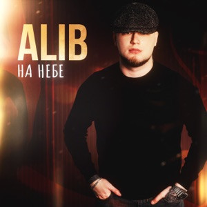 AliB - На небе (Полная Версия)