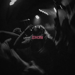 Карти - Дэнсим
