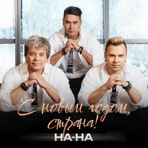 Группа На-На - С Новым годом, страна!
