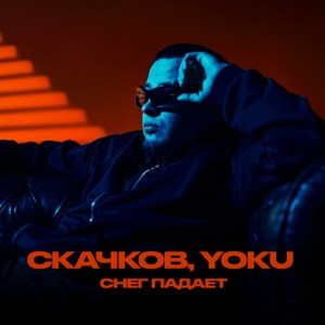 СКАЧКОВ, YOKU - Снег падает
