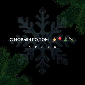 Кравц - С Новым годом
