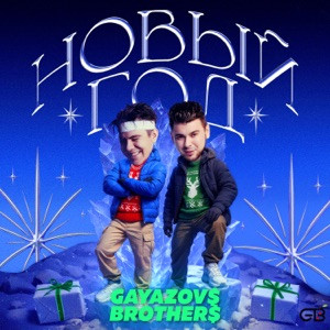 GAYAZOV$ BROTHER$ - Новый Год