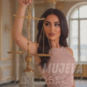 MUJEVA - Суд совести