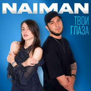 NAIMAN - Твои глаза (Полная Версия)