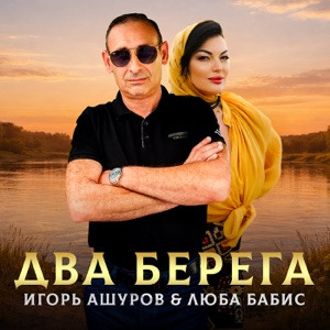 Игорь Ашуров, Люба Бабис - Два берега
