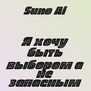 Suno Ai - Я хочу быть выбором а не запасным