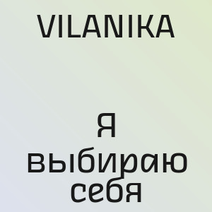 VILANIKA - Я выбираю себя
