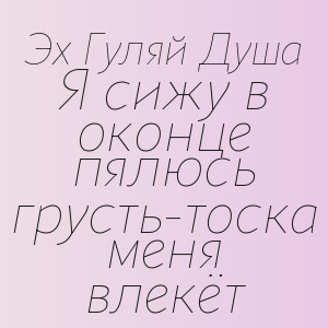 Эх Гуляй Душа - Я сижу в оконце пялюсь грусть-тоска меня влекёт