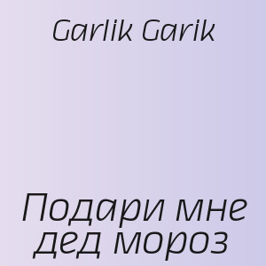 Garlik Garik - Подари мне дед мороз