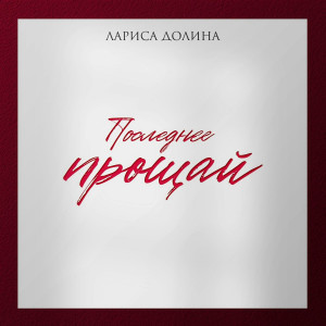 Лариса Долина - Последнее прощай