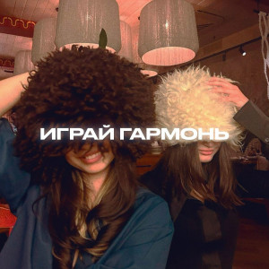 Alfredovich - Играй гармонь