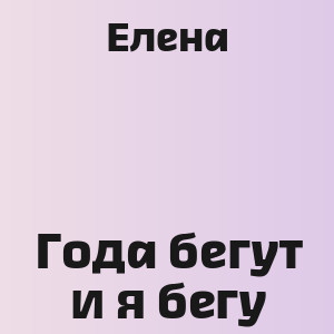 Елена - Года бегут и я бегу