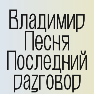 Владимир Песня - Последний разговор
