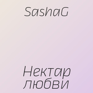 SashaG - Нектар любви