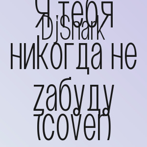 DjShark - Я тебя никогда не забуду (cover)