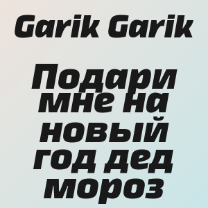 Garik Garik - Подари мне на новый год дед мороз