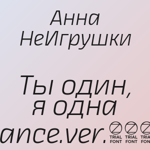 Анна НеИгрушки - Ты один, я одна (Dance.ver.2026)