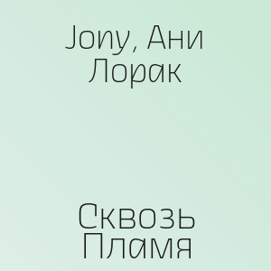 Jony, Ани Лорак - Сквозь Пламя