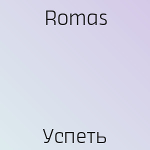 Romas - Успеть