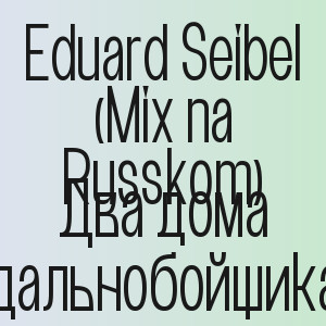 Eduard Seibel (Mix na Russkom) - Два дома дальнобойщика