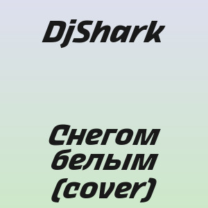DjShark - Снегом белым (cover)