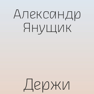 Александр Янущик - Держи
