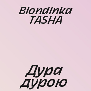 Blondinka TASHA - Дура дурою