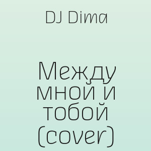 DJ Dima - Между мной и тобой (cover)