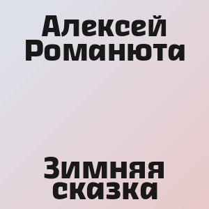 Алексей Романюта - Зимняя сказка