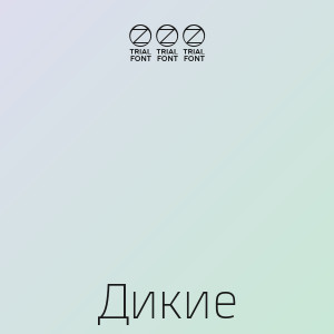 888 - Дикие