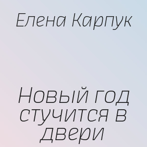 Елена Карпук - Новый год стучится в двери