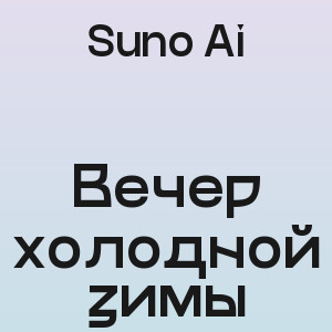 Suno Ai - Вечер холодной зимы