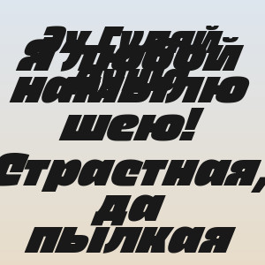 Эх Гуляй Душа - Я любой намылю шею! Страстная, да пылкая