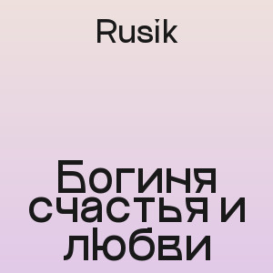 Rusik - Богиня счастья и любви
