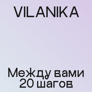 VILANIKA - Между вами 20 шагов
