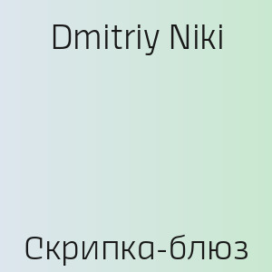 Dmitriy Niki - Скрипка-блюз