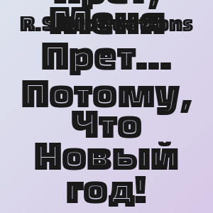 R.S.Productions - Меня Прет, Меня Прет... Потому, Что Новый год!