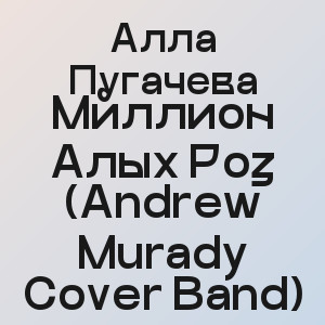 Алла Пугачева - Миллион Алых Роз (Andrew Murady Cover Band)